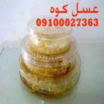 فروش عسل کوهستان09100027363